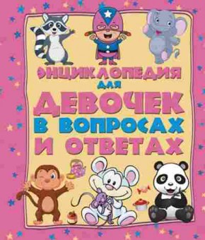 Книга Энц.ддевочек в вопросах и ответах (Вайткене Л.Д.и др.), б-9827, Баград.рф